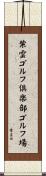 紫雲ゴルフ倶楽部ゴルフ場 Scroll
