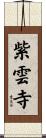 紫雲寺 Scroll