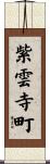 紫雲寺町 Scroll