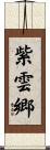 紫雲郷 Scroll