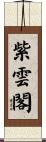 紫雲閣 Scroll