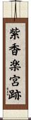 紫香楽宮跡 Scroll