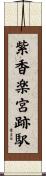 紫香楽宮跡駅 Scroll