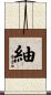紬 Scroll
