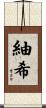 紬希 Scroll
