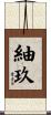 紬玖 Scroll