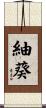 紬葵 Scroll