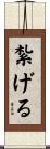 紮げる Scroll