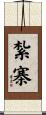 紮寨 Scroll