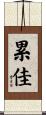 累佳 Scroll