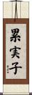 累実子 Scroll