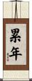 累年 Scroll
