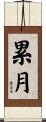 累月 Scroll