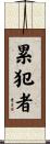 累犯者 Scroll