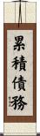 累積債務 Scroll