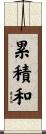 累積和 Scroll