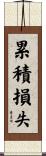 累積損失 Scroll