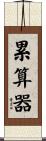 累算器 Scroll