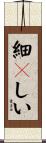 細々しい Scroll