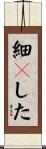 細々した Scroll