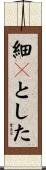細々とした Scroll