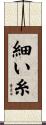 細い糸 Scroll