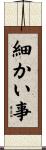 細かい事 Scroll