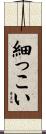 細っこい Scroll