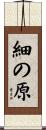細の原 Scroll