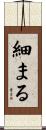 細まる Scroll