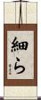 細ら Scroll