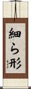 細ら形 Scroll