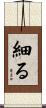 細る Scroll