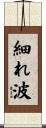 細れ波 Scroll