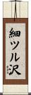 細ツル沢 Scroll