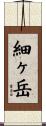 細ヶ岳 Scroll