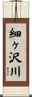 細ヶ沢川 Scroll