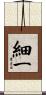 細一 Scroll