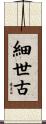 細世古 Scroll