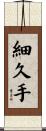 細久手 Scroll