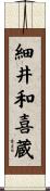 細井和喜蔵 Scroll