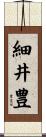 細井豊 Scroll
