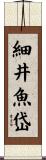 細井魚岱 Scroll