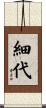 細代 Scroll