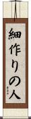 細作りの人 Scroll