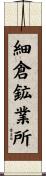 細倉鉱業所 Scroll