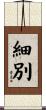 細別 Scroll