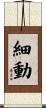 細動 Scroll