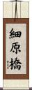 細原橋 Scroll