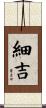 細吉 Scroll